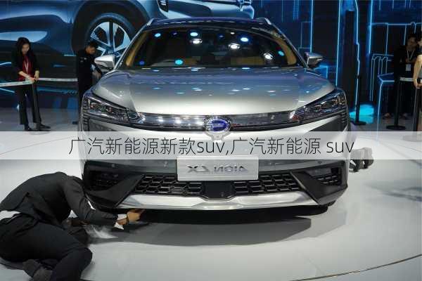 广汽新能源新款suv,广汽新能源 suv-第3张图片-苏希特新能源