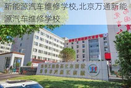 新能源汽车维修学校,北京万通新能源汽车维修学校-第3张图片-苏希特新能源