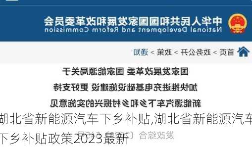 湖北省新能源汽车下乡补贴,湖北省新能源汽车下乡补贴政策2023最新-第2张图片-苏希特新能源