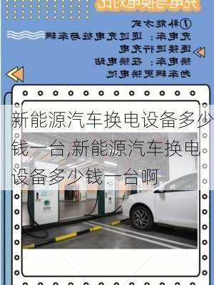 新能源汽车换电设备多少钱一台,新能源汽车换电设备多少钱一台啊