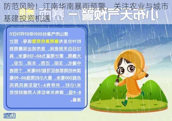 防范风险！江南华南暴雨预警，关注农业与城市基建投资机遇