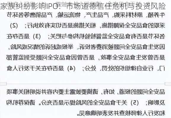 家族纠纷影响IPO：市场道德信任危机与投资风险