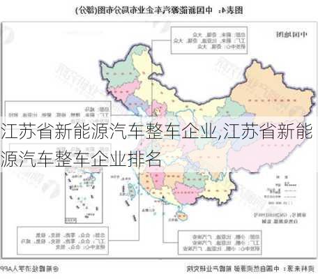 江苏省新能源汽车整车企业,江苏省新能源汽车整车企业排名-第3张图片-苏希特新能源