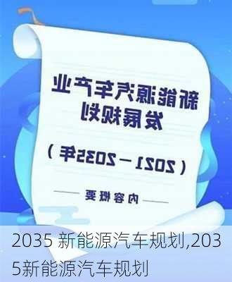 2035 新能源汽车规划,2035新能源汽车规划