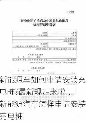 新能源车如何申请安装充电桩?最新规定来啦!,新能源汽车怎样申请安装充电桩-第3张图片-苏希特新能源