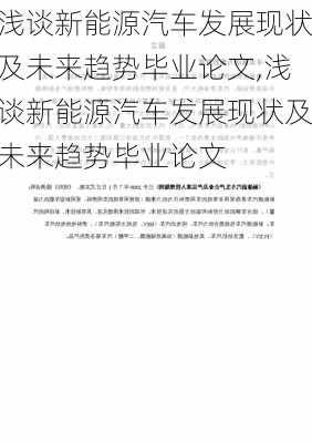 浅谈新能源汽车发展现状及未来趋势毕业论文,浅谈新能源汽车发展现状及未来趋势毕业论文-第2张图片-苏希特新能源