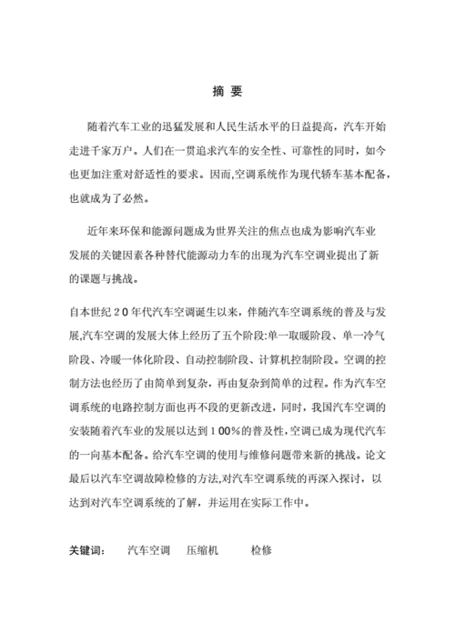 新能源汽车空调技术论文摘要,新能源汽车空调技术论文摘要怎么写