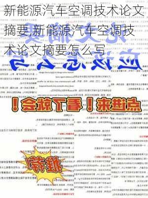 新能源汽车空调技术论文摘要,新能源汽车空调技术论文摘要怎么写-第2张图片-苏希特新能源