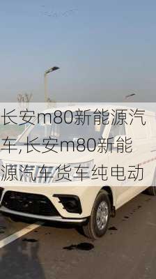 长安m80新能源汽车,长安m80新能源汽车货车纯电动