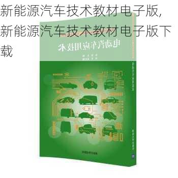 新能源汽车技术教材电子版,新能源汽车技术教材电子版下载-第3张图片-苏希特新能源