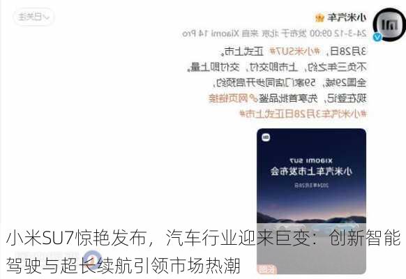 小米SU7惊艳发布，汽车行业迎来巨变：创新智能驾驶与超长续航引领市场热潮-第2张图片-苏希特新能源