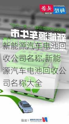 新能源汽车电池回收公司名称,新能源汽车电池回收公司名称大全-第2张图片-苏希特新能源