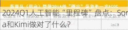 2024Q1人工智能“里程碑”盘点：Sora和Kimi做对了什么？-第1张图片-苏希特新能源