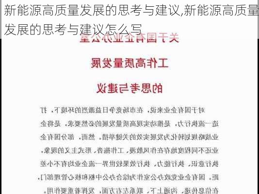 新能源高质量发展的思考与建议,新能源高质量发展的思考与建议怎么写-第2张图片-苏希特新能源