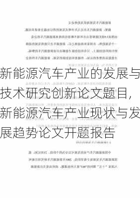 新能源汽车产业的发展与技术研究创新论文题目,新能源汽车产业现状与发展趋势论文开题报告-第1张图片-苏希特新能源