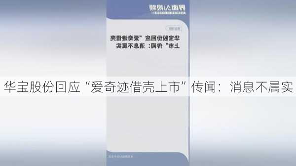 华宝股份回应“爱奇迹借壳上市”传闻：消息不属实-第1张图片-苏希特新能源