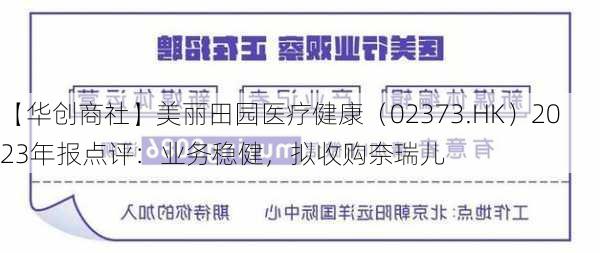 【华创商社】美丽田园医疗健康（02373.HK）2023年报点评：业务稳健，拟收购奈瑞儿-第2张图片-苏希特新能源