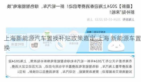 上海新能源汽车置换补贴政策嘉定,上海 新能源车置换-第3张图片-苏希特新能源