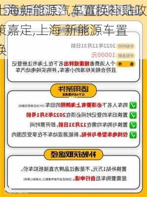 上海新能源汽车置换补贴政策嘉定,上海 新能源车置换-第1张图片-苏希特新能源