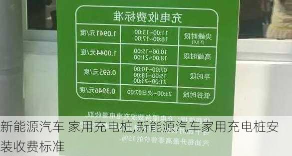 新能源汽车 家用充电桩,新能源汽车家用充电桩安装收费标准-第1张图片-苏希特新能源