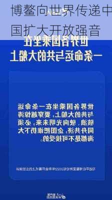 博鳌向世界传递中国扩大开放强音-第3张图片-苏希特新能源