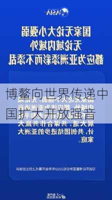 博鳌向世界传递中国扩大开放强音-第2张图片-苏希特新能源