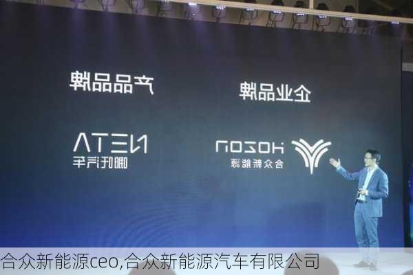 合众新能源ceo,合众新能源汽车有限公司