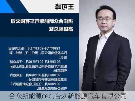 合众新能源ceo,合众新能源汽车有限公司-第2张图片-苏希特新能源