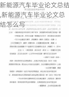 新能源汽车毕业论文总结,新能源汽车毕业论文总结怎么写-第1张图片-苏希特新能源