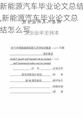 新能源汽车毕业论文总结,新能源汽车毕业论文总结怎么写-第2张图片-苏希特新能源