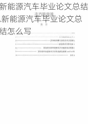 新能源汽车毕业论文总结,新能源汽车毕业论文总结怎么写-第3张图片-苏希特新能源