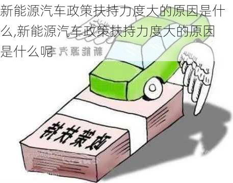 新能源汽车政策扶持力度大的原因是什么,新能源汽车政策扶持力度大的原因是什么呢-第3张图片-苏希特新能源