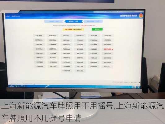 上海新能源汽车牌照用不用摇号,上海新能源汽车牌照用不用摇号申请-第2张图片-苏希特新能源