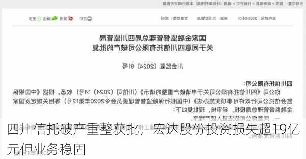 四川信托破产重整获批，宏达股份投资损失超19亿元但业务稳固-第1张图片-苏希特新能源