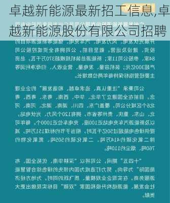 卓越新能源最新招工信息,卓越新能源股份有限公司招聘-第2张图片-苏希特新能源