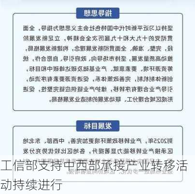 工信部支持中西部承接产业转移活动持续进行