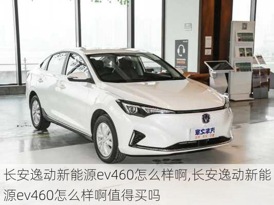 长安逸动新能源ev460怎么样啊,长安逸动新能源ev460怎么样啊值得买吗-第3张图片-苏希特新能源