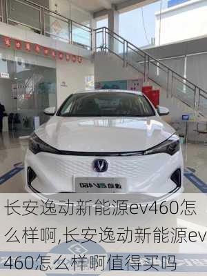 长安逸动新能源ev460怎么样啊,长安逸动新能源ev460怎么样啊值得买吗-第2张图片-苏希特新能源