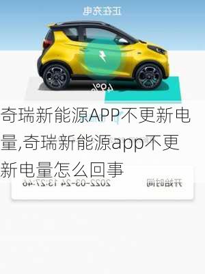 奇瑞新能源APP不更新电量,奇瑞新能源app不更新电量怎么回事-第1张图片-苏希特新能源