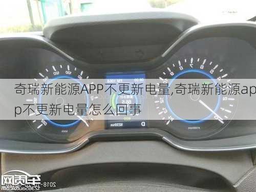 奇瑞新能源APP不更新电量,奇瑞新能源app不更新电量怎么回事-第3张图片-苏希特新能源