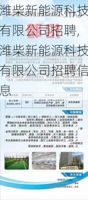 潍柴新能源科技有限公司招聘,潍柴新能源科技有限公司招聘信息-第1张图片-苏希特新能源