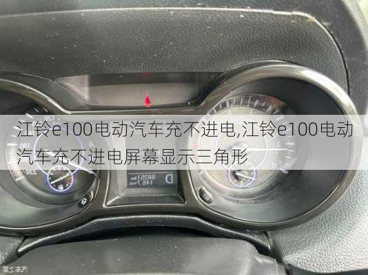 江铃e100电动汽车充不进电,江铃e100电动汽车充不进电屏幕显示三角形-第3张图片-苏希特新能源