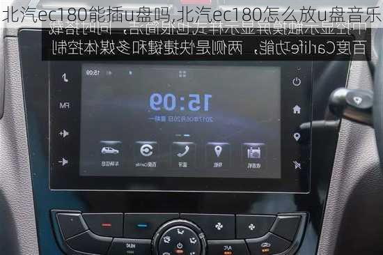 北汽ec180能插u盘吗,北汽ec180怎么放u盘音乐-第1张图片-苏希特新能源