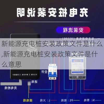 新能源充电桩安装政策文件是什么,新能源充电桩安装政策文件是什么意思-第3张图片-苏希特新能源