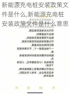 新能源充电桩安装政策文件是什么,新能源充电桩安装政策文件是什么意思-第1张图片-苏希特新能源