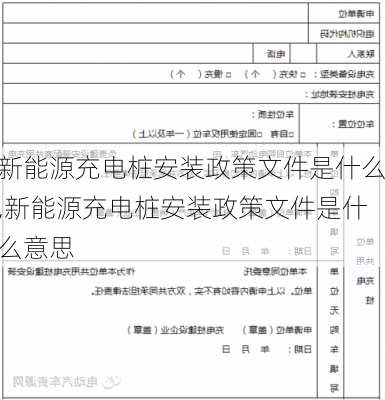 新能源充电桩安装政策文件是什么,新能源充电桩安装政策文件是什么意思-第2张图片-苏希特新能源