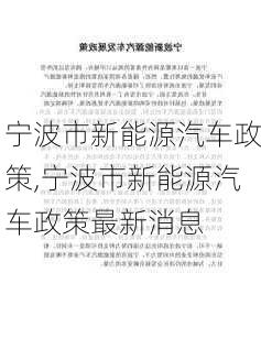 宁波市新能源汽车政策,宁波市新能源汽车政策最新消息-第1张图片-苏希特新能源