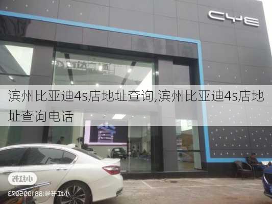 滨州比亚迪4s店地址查询,滨州比亚迪4s店地址查询电话-第2张图片-苏希特新能源