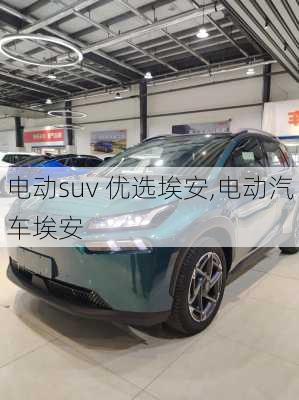 电动suv 优选埃安,电动汽车埃安-第3张图片-苏希特新能源