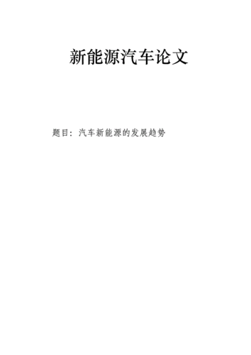 新能源汽车的发展现状及未来趋势论文,新能源汽车的发展现状及未来趋势论文题目-第1张图片-苏希特新能源